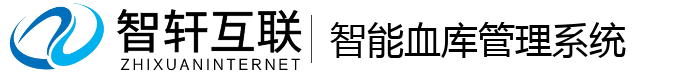 智能血库管理系统